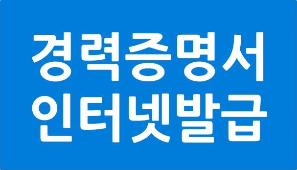 경력증명서